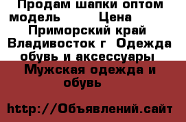 Продам шапки оптом модель № 28 › Цена ­ 150 - Приморский край, Владивосток г. Одежда, обувь и аксессуары » Мужская одежда и обувь   